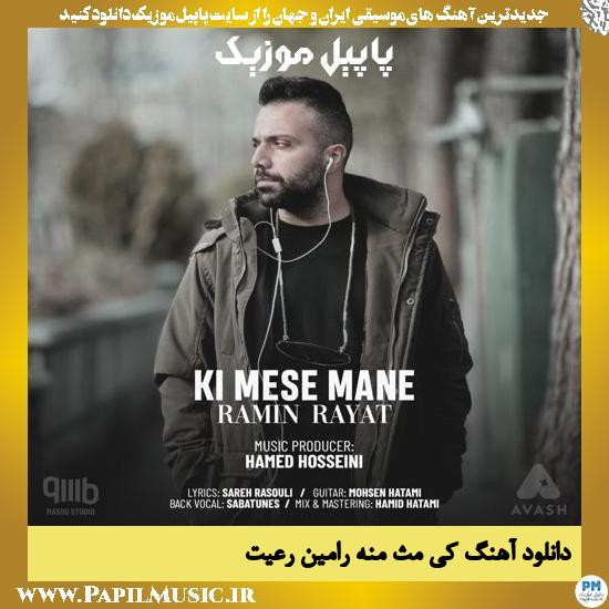 Ramin Rayat Ki Mese Mane دانلود آهنگ کی مث منه از رامین رعیت